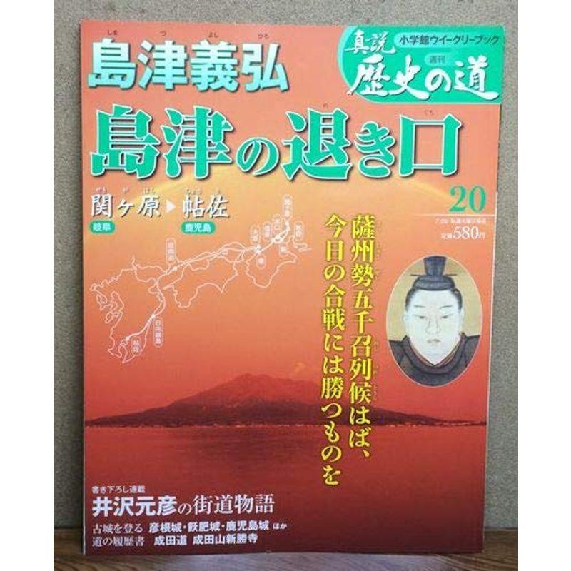 真説 歴史の道 2010年 20号 雑誌