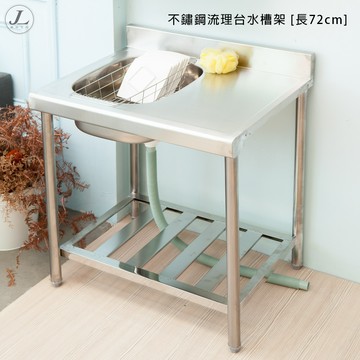 kihome不鏽鋼流理台水槽架 [長72cm]/流理台/洗衣槽/洗手台/洗手槽/集