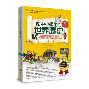 給中小學生的世界歷史(古文明卷)：美國最會說故事的校長爺爺，帶你搭時光機，見證人