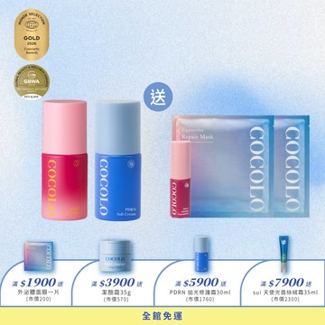 【COCOLO】PDRN拋光霜30ML+外泌體30ML- 贈小滴X1+外泌體面膜2片