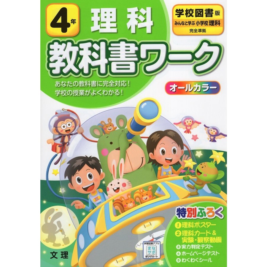 小学 教科書ワーク 学図 理科 4年