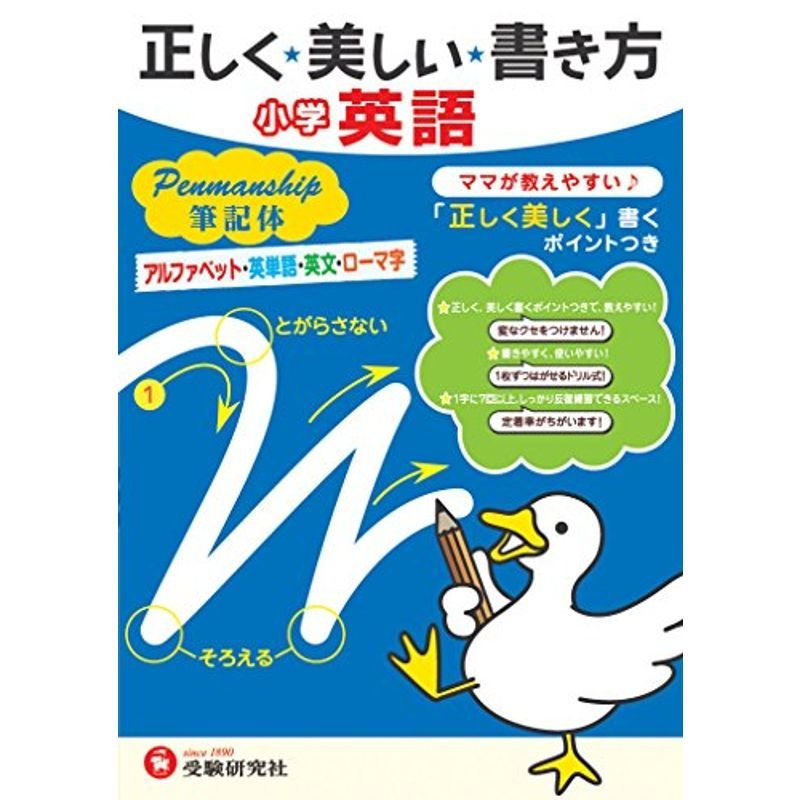 正しく美しい書き方 小学英語 ペンマンシップ 筆記体: ママが教えやすい (受験研究社)