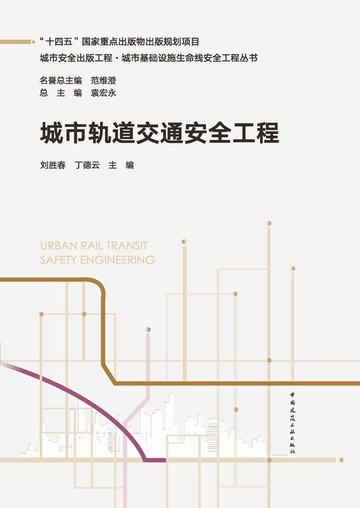【電子書】城市轨道交通安全工程