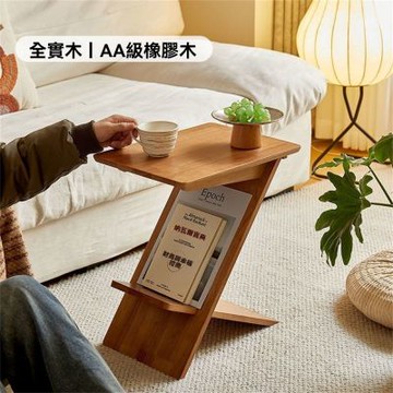 【新川】可移動Z型實木置物邊几