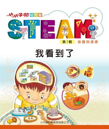 【電子書】小小牛頓幼兒館STEAM：我看到了