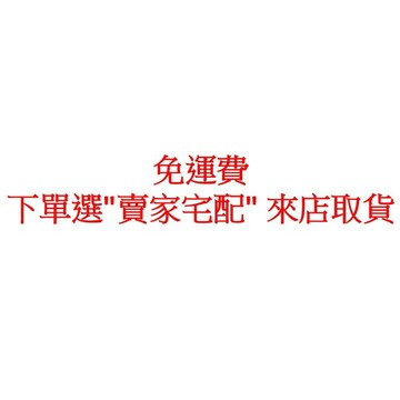 免運費 下單選"賣家宅配" 來店取貨 請先詢問再下單