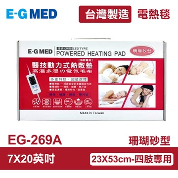 【E-GMED 醫技】 動力式熱敷墊/電熱毯-珊瑚砂型(EG-269A 7X20吋/23X53cm-四肢適用)