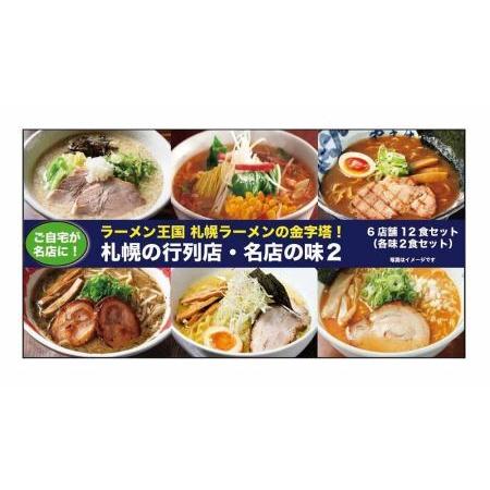 ふるさと納税 札幌の行列店・名店の味２ 北海道札幌市