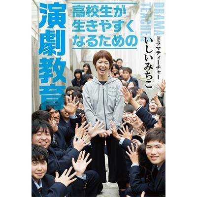 高校生が生きやすくなるための演劇教育