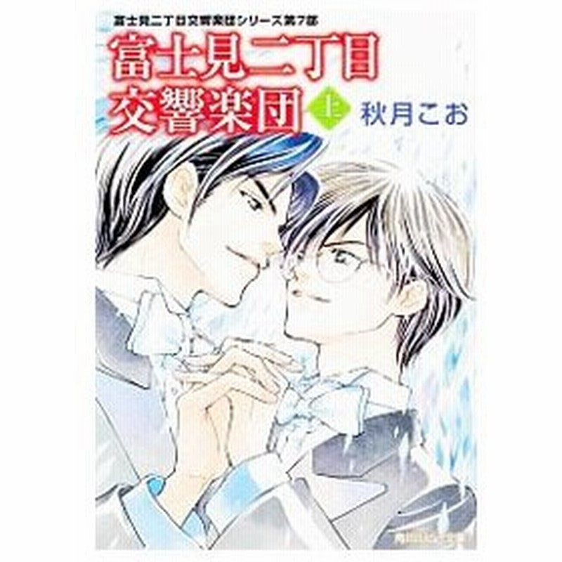 富士見二丁目交響楽団 上 富士見二丁目交響楽団シリーズ 第７部 秋月こお 通販 Lineポイント最大get Lineショッピング