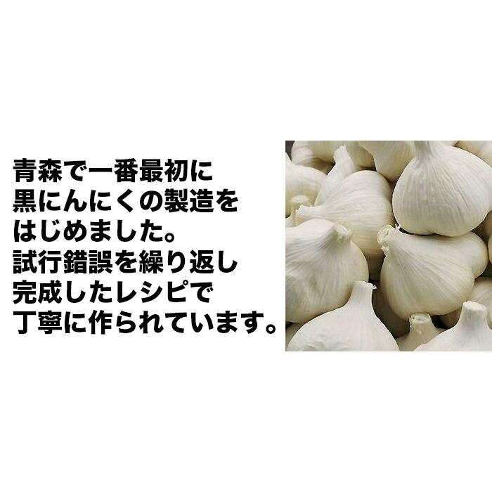 黒ニンニク 青森県産 発酵にんにく （2.5ヶ月分）国産 送料無料 熟成ニンニク 無添加 ギフト プレゼント