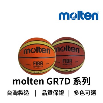 【GO 2 運動】Molten 籃球 GR7D GR7D-YBW 熱銷商品 經典配色 快速出貨