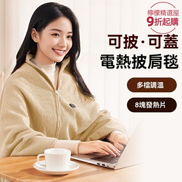 【三檔速熱可水洗】電熱毯 暖身毯 加熱毯 披肩毯 保溫毯 可水洗 安全過熱保護 辦公室居家 冬季保暖神器