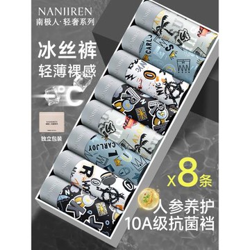 南極人夏薄款冰絲男生內褲男士平角四角短褲頭抗菌襠男款2025新款