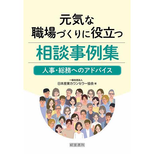 元気な職場づくりに役立つ相談事例集 人事・総務へのアドバイス