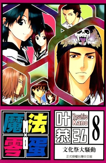 【電子書】魔法零蛋 (8)