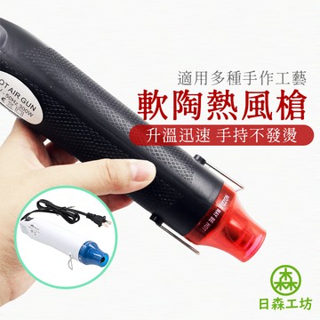 【日森工坊】迷你手持熱風槍 熱縮片 軟陶熱風槍 迷你風槍 110V 220V 工業熱風槍 封口 包膜 DIY 火漆蠟