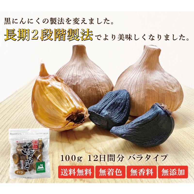 黒にんにく バラ 100g 送料無料 国産 青森県産 福地ホワイト六片種 ニンニク 熟成 無添加 美容 健康 食品 ゆうパケット