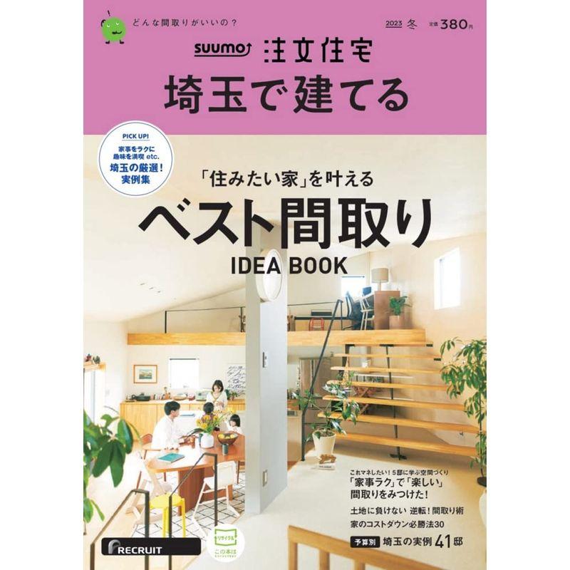 埼玉」 SUUMO 注文住宅 埼玉で建てる 2023 冬号