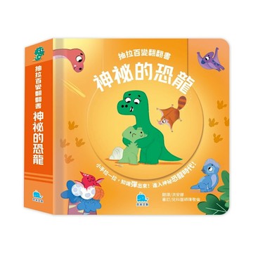 【抽拉百變翻翻書】神祕的恐龍