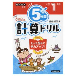 ５分間計算ドリル小学１年生 （改訂版）