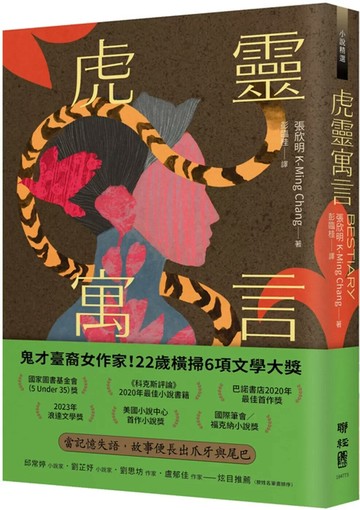 虎靈寓言【作者簽印贈言扉頁】（22歲臺裔女作家！橫掃美國國家圖書獎6項文學大獎鬼才之作） (1版) 張欣明 2025 聯經
