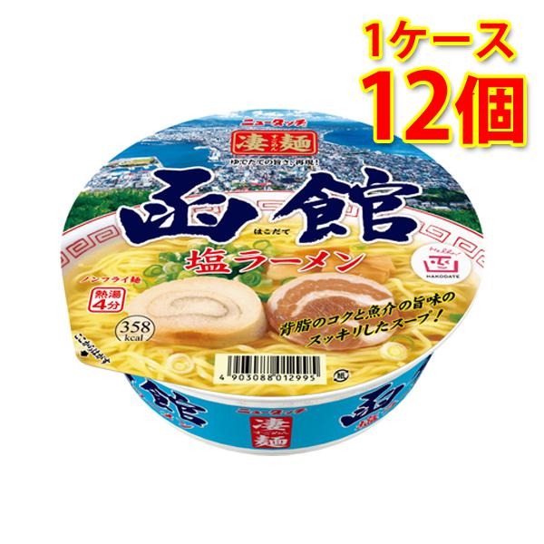 凄麺 函館塩ラーメン 12個 1ケース ラーメン カップ麺 送料無料 北海道 沖縄は送料1000円加算 代引不可 同梱不可 日時指定不可