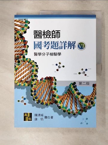 【書寶二手書T3／進修考試_QL8】醫檢師國考題詳解(VI)_陳連城, 康情