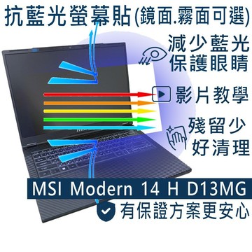 【Ezstick】MSI 微星 Modern 14 H D13MG 防藍光螢幕貼｜鏡面/霧面可選｜筆電螢幕保護貼