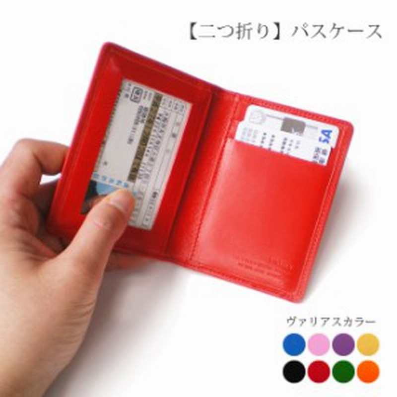 二つ折り パスケース 免許証 定期入れ ヴァリアスカラー 本革 パスケース 革 免許証ケース 免許証ホルダー パスホルダー 通販 Lineポイント最大10 0 Get Lineショッピング