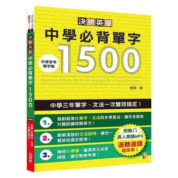 (山田社)決勝英單！中學必背單字1500－中學三年單字、文法一次雙效搞定(25K+MP3)/里昂