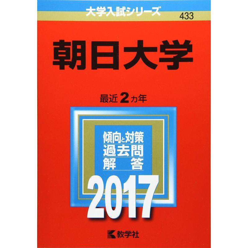 朝日大学 (2017年版大学入試シリーズ)