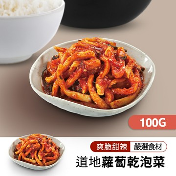 韓國家常小菜蘿蔔乾泡菜 (100g/包)【限時特賣?任四件$899】｜韓國必買｜韓式｜樂天熱銷Top｜韓國空運直送｜韓國美食｜韓國料理