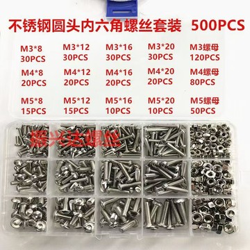 【金沃百货】500件 M5 M4 M3 圓頭內六角螺釘螺栓螺母墊圈分類套件,304 不銹鋼公制螺釘組,小螺栓和螺母套件