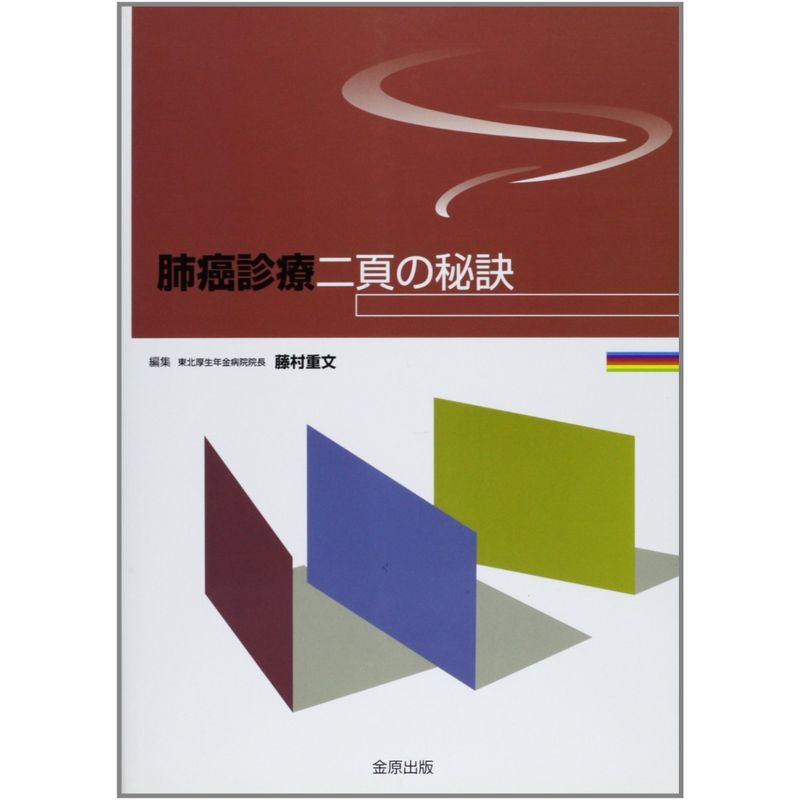 肺癌診療二頁の秘訣