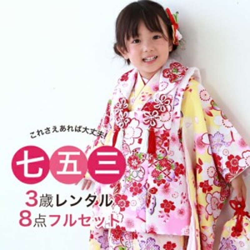 七五三着物フルレンタルセット 七五三 着物 3歳 レンタル 女の子 被布着物8点セット 黄色地に桜と蝶 被布 白 往復送料無料 通販 Lineポイント最大1 0 Get Lineショッピング