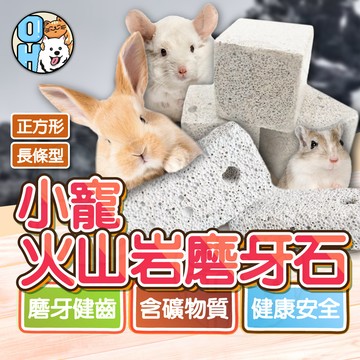 【歐豆K】小寵磨牙石 寵物磨牙石 火山岩礦物磨牙石 鼠兔磨牙石 倉鼠磨牙 兔子磨牙 火山磨牙石 磨牙用品