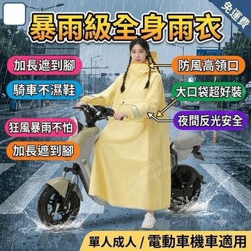 雨衣 一件式暴雨級雨衣 加長全身防暴雨雨衣 電動車雨披 單人成人在外