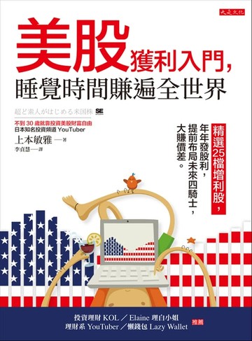 【電子書】美股獲利入門，睡覺時間賺遍全世界：精選25檔增利股，年年發股利，提前布局未來四騎士，大賺價差。