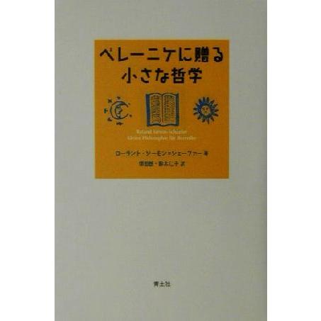 ベレーニケに贈る小さな哲学／ローラントジーモン＝シェーファー(著者),須田朗(訳者),鈴木仁子(訳者)