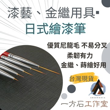 [一方石]日式繪漆筆 蒔繪筆 漆畫筆 金繼筆 漆藝材料 漆工藝美甲 金繼金繕漆畫生漆腰果漆漆器