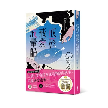 戒菸，戒愛，戒暈船【ttbooks】