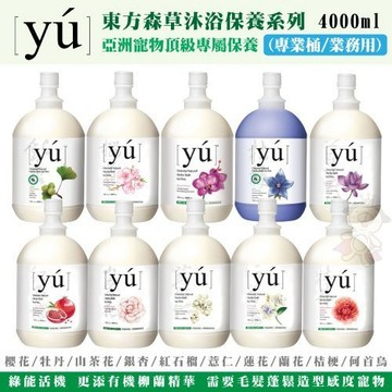 ✨貴貴嚴選✨【免運】YU 東方森草 亞洲寵物頂級保養沐浴乳 洗毛精 4000ml 犬貓用