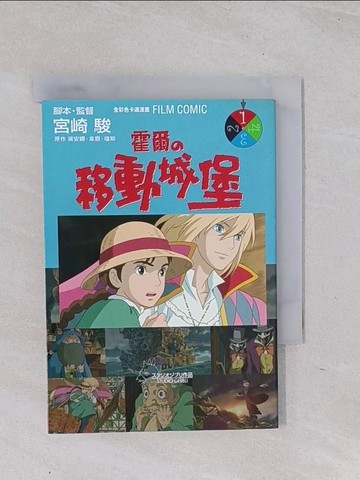 【書寶二手書T1／漫畫書_Q5O】霍爾的移動城堡1_宮崎 駿、黛安娜
