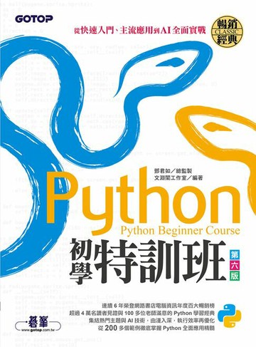 【電子書】Python初學特訓班(第六版)：從快速入門、主流應用到AI全面實戰
