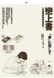 戀上書：：一本書是如何做出來的？[二手書_良好]