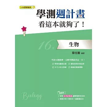 <全新現貨>鶴立出版【學測週計畫 生物 看這本就夠了！(108課綱)(蔡任圃)】(2026年5月)(9786269253135)