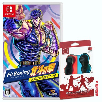 Nintendo NS 健身拳擊 北斗神拳 你已經瘦了中文版 +拳擊指套2入(顏色隨機)