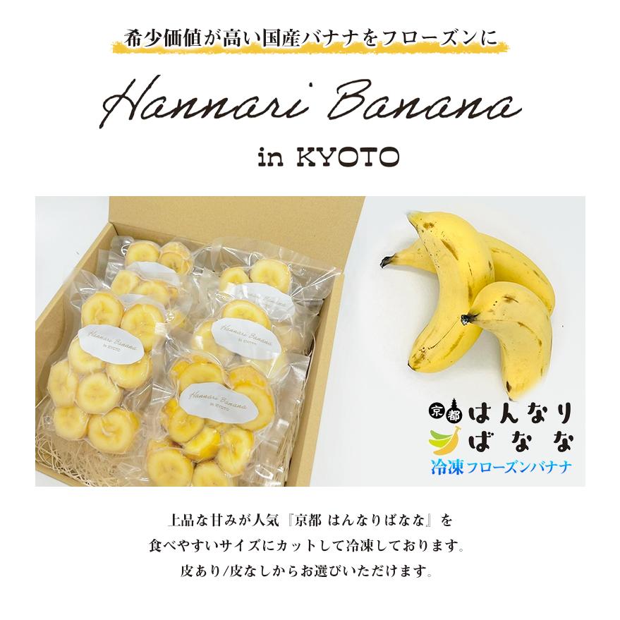 京都はんなりばなな 冷凍 フローズンバナナ 皮あり 皮なし 高級バナナ 国産バナナ 希少性 高級フルーツ 農薬不使用 バナナ 果物 フルーツ 食品 SDGs
