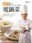 1.2.3電鍋菜[二手書_良好]